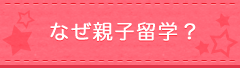 なぜ親子留学?