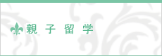 親子留学